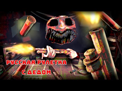 Видео: НОВЫЙ ХАРДКОРНЫЙ РЕЖИМ ВСЕ ИЛИ НИЧЕГО! СМЕРТЕЛЬНАЯ РУЛЕТКА С ДЬЯВОЛОМ [Buckshot Roulette]