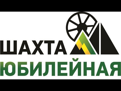 Видео: Шахта "Юбилейная" отметила 55-летие