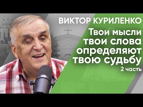 Видео: Беседа с Виктором Куриленко: Твои мысли твои слова определяют твою судьбу. Часть 2