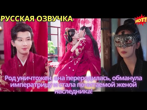 Видео: Род уничтожен, она переродилась, обманула императрицу и стала почитаемой женой наследника!