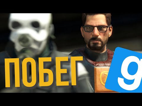 Видео: ПОБЕГ ИЗ ГОРОДА ГДЕ АЛЬЯНС | HL2RP | Garry's Mod (Half-Life 2) | CITY 8 ALLIANCE