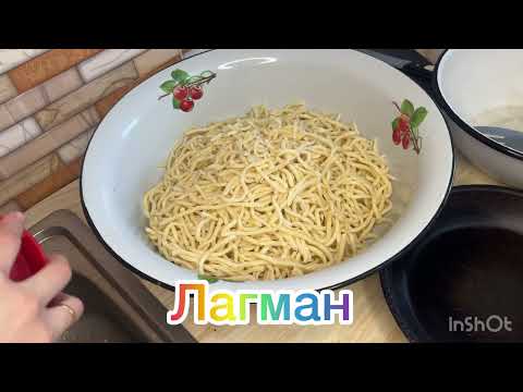 Видео: Как приготовить лагман?