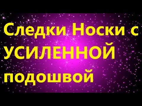Видео: Давайте свяжем СЛЕДКИ НОСКИ с УСИЛЕННОЙ ПОДОШВОЙ. МК для начинающих