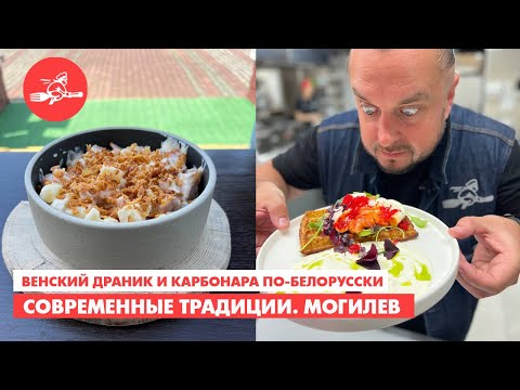 Видео: Венский драник и белорусская карбонара. Еда – хоть куда! Могилёв. Современное прочтение.