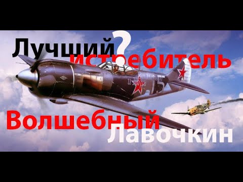 Видео: Лавочкин. Часть 1 - Откуда вырос Ла-5 и Ла-7
