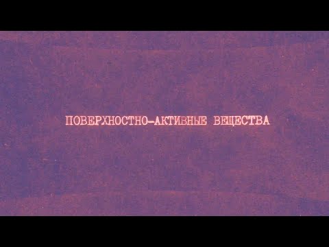 Видео: 8.1 Поверхностно-активные вещества | Химия вокруг нас