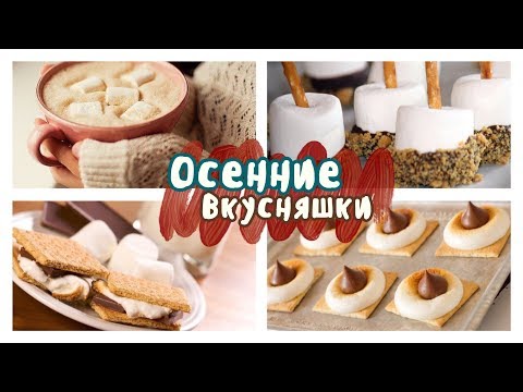 Видео: Осенние Вкусняшки 🍌 Простые Рецепты