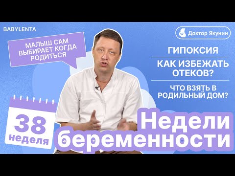 Видео: 38 неделя Беременности / Что взять в родильный дом? /Как избежать отеков во время Беременности?