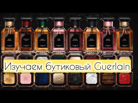 Видео: ИЗУЧАЕМ БУТИКОВЫЙ GUERLAIN | L'ART & LA MATIÈRE