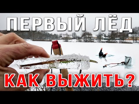 Видео: Первый лед 2020 / Как выжить и не утонуть? зимняя рыбалка