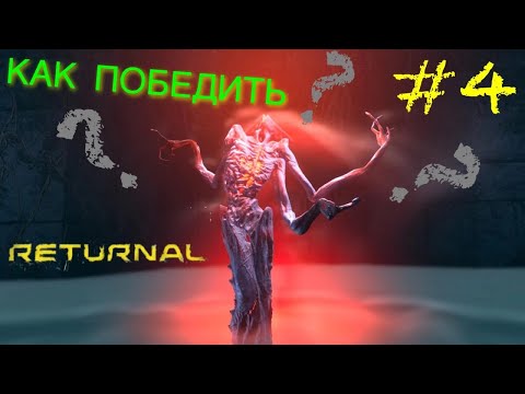Видео: КАК ПОБЕДИТЬ ПЕРВОГО БОССА ФРИКУ RETURNAL