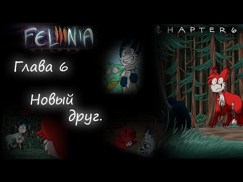 Видео: Felinia глава 6: "Новый друг." (русская озвучка комикса Фелиния).