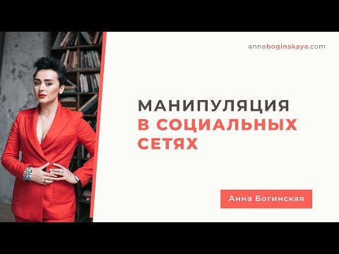 Видео: Манипуляция в социальных сетях. Как распознать и что делать. Анна Богинская