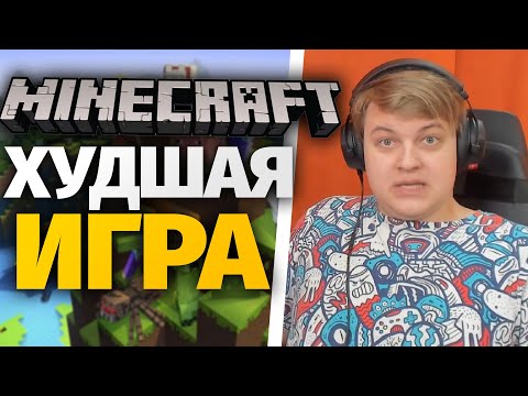 Видео: Пятёрка Смотрит: 5 Причин Почему Майнкрафт Плохая Игра - Реакция Пятёрки