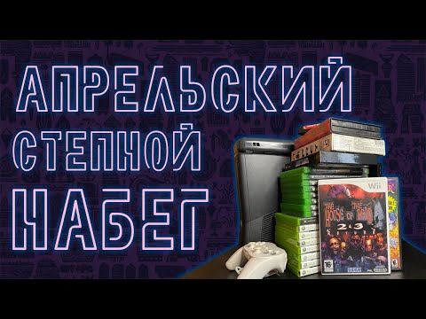 Видео: РАСПАКОВКА | АПРЕЛЬСКИЙ СТЕПНОЙ НАБЕГ 2024 при участии @big_bro7321