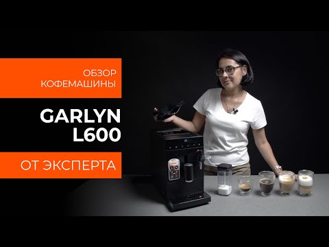 Видео: Подробный обзор кофемашины GARLYN L600 от технического эксперта