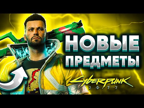 Видео: Новые Предметы Патча 1.6 - Cyberpunk 2077