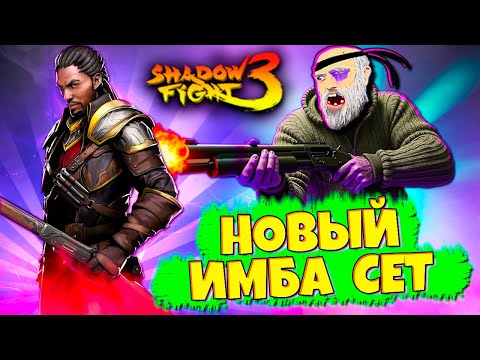 Видео: Смотрим! Новый ИМБА СЕТ Уже в Игре в SHADOW FIGHT 3