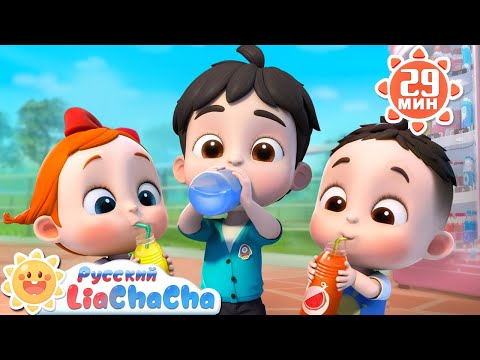 Видео: Разноцветный сок! | 🌈Лиа и ЧаЧа | Детская жизнь | Сборник популярных песенок для детей | LiaChaCha