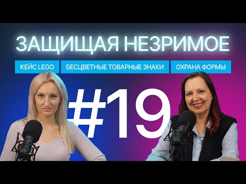 Видео: Бесцветные товарные знаки, охрана формы и решение СИП: кейс LEGO. Защищая незримое #19