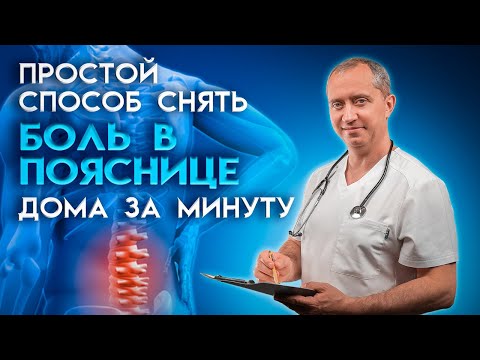 Видео: Как избавиться от боли в пояснице за 1 минуту?