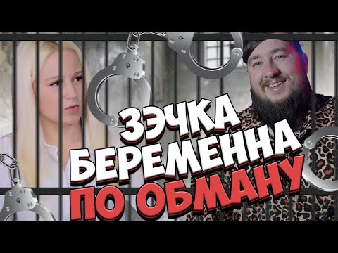 Видео: ЗЭЧКА БЕРЕМЕННА ПО ОБМАНУ