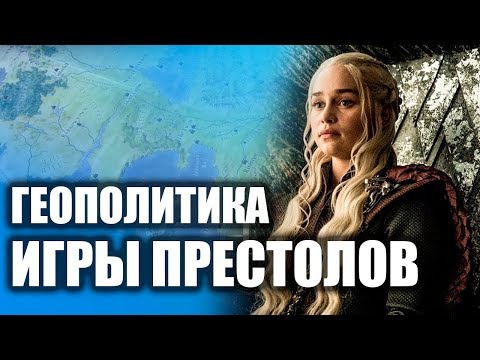 Видео: Геополитика "Игры престолов" [CR]