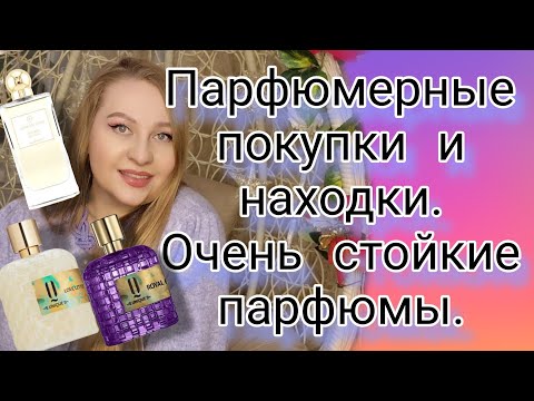 Видео: Парфюмерные покупки.Отличные находки стойких парфюмов.