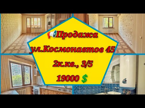 Видео: Продажа квартиры 2к., 3/5, г.Кривой Рог, ул. Космонавтов 45, 19000$, 097 4658565