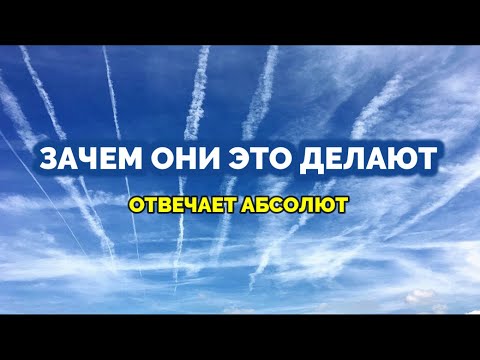 Видео: ЗАЧЕМ ОНИ ЭТО ДЕЛАЮТ. Отвечает Абсолют