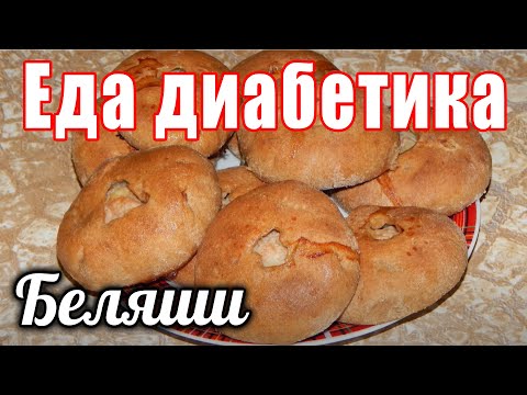 Видео: Беляши из ц/з муки для диабетика тип 2. Еда для диабетика.