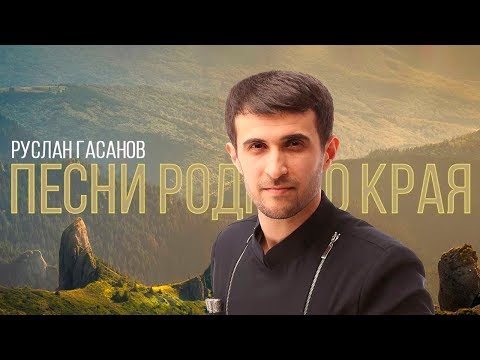 Видео: Руслан Гасанов - Песни родного края | Сольный концерт | Махачкала 2019