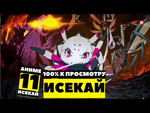 Видео: 11 Аниме Про Попаданцев В Другой Мир Которые Ты Не Видел!