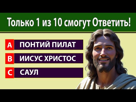Видео: Сможешь Ответить хотя бы на 5 из 15? Испытай Себя на Знание Библии!