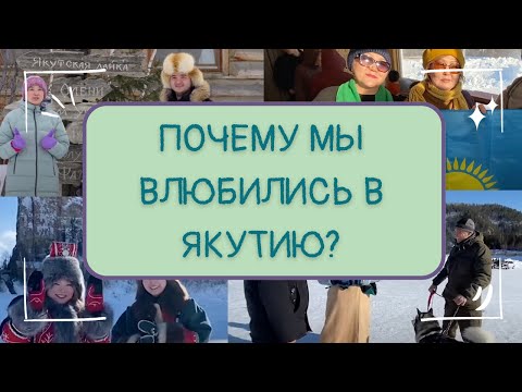 Видео: Выпуск #19 | Наше мнение об Якутии за 7 минут