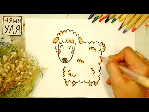 Видео: Как нарисовать милую ОВЕЧКУ БАРАНА | Рисуем животных фермы | Няня Уля - Уроки рисования для детей