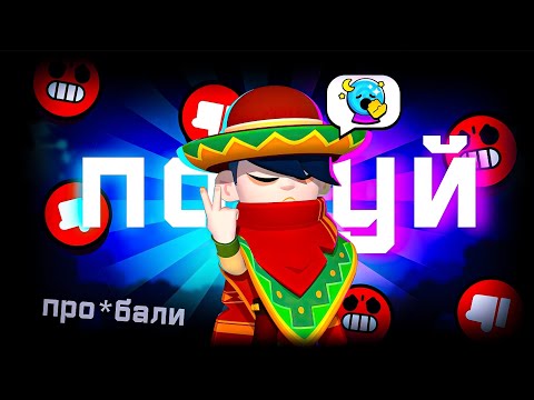 Видео: 🤬 ОН ЛИВНУЛ ПОСРЕДИ ИГРЫ И СЛИЛ МНЕ КАТКУ! | РАНДОМЫ В БРАВЛ СТАРС