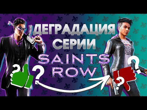 Видео: Взлёты и падения Saints Row (2006-2022) [Дабфарня]