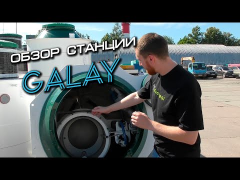 Видео: Свежий обзор премиальной системы Galay