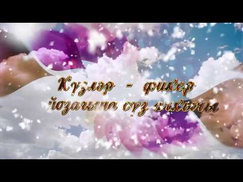 Видео: Күзгә күз карашып - Нурия Ирсаева