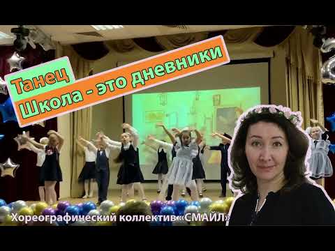 Видео: Последний звонок 2023. Танец "Школа это дневники". Выступление коллектива СМАЙЛ. Красивая постановка