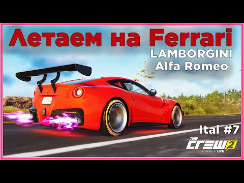 Видео: Летаем на FERRARI, LAMBORGINI, Alfa Romeo.Итальянские заезды на суперкарах в гонке The Crew 2 Ital 7