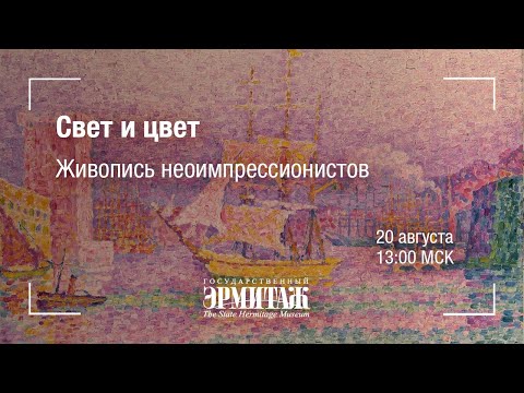 Видео: Hermitage Online. Свет и цвет. Живопись неоимпрессионистов