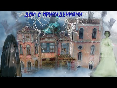 Видео: Ставрополь - Дом с привидениями .