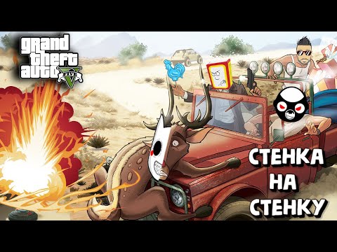 Видео: ПСС, ПАРЕНЬ, ТЕБЯ ПОДВЕЗТИ?  СТЕНКА НА СТЕНКУ В ГТА 5  ОТ KASPERA С JOE SPEEN, SODAEFFECT И DIZOFF.