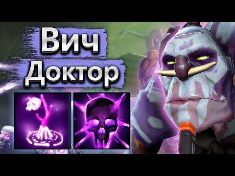 Видео: Вич Доктор это саппорт для кайфа - Witch Doctor 7.38 DOTA 2