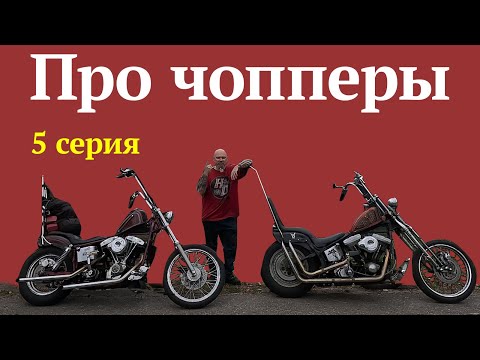 Видео: Про чопперы 5 серия