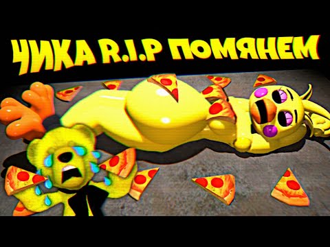 Видео: ЧИКА R.I.P 😭 ПОМЯНЕМ