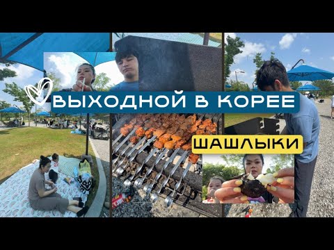 Видео: ВЫХОДНЫЕ В ЮЖНОЙ КОРЕЕ 🇰🇷 ВЫЕХАЛИ НА ШАШЛЫКИ В ЧХОНДЖУ