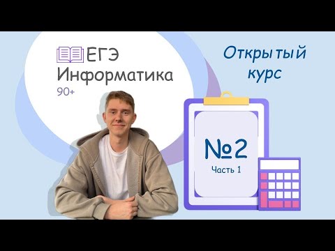 Видео: Задание №2 ЕГЭ Информатика | Разбор | Открытый курс